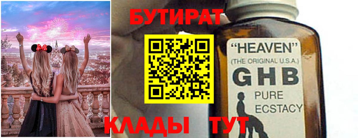 БУТИРАТ Butirat Волоколамск