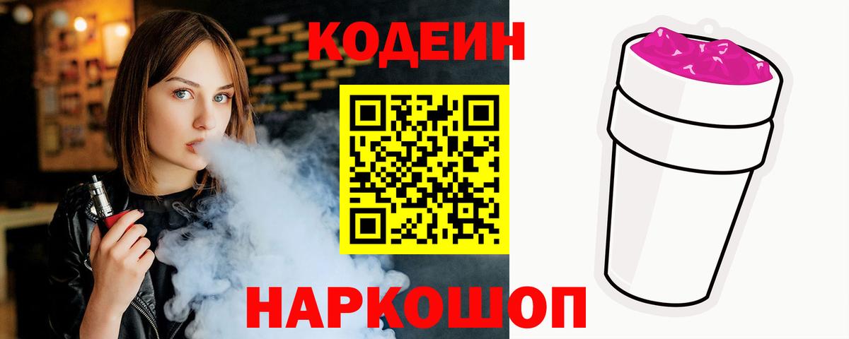 Кодеин Purple Drank  купить закладку  Волоколамск  Вход с VPN 